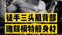 徒手三头肌背部训练，雕刻模特般肌肉 #徒手健身 #背部训练 #全民健身在快手