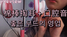 ［miko助眠］棉棒掏耳+口腔音｜耳边吹气