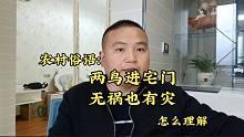 古人俗语：“两鸟进宅门，无祸也有灾”怎么理解