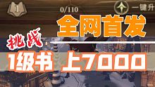 挑战1级书上7000 #2不喝药已荣誉【哈利波特魔法觉醒】