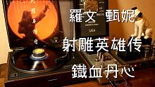 粤语经典  罗文  甄妮  射雕英雄传《铁血丹心》 黑胶试听