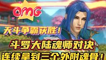 斗罗大陆魂师对决：天斗争霸获胜！连续拿到三个外附魂骨！不错！