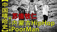 【中国嘻哈史】39，poorman-苏德牧仁，内蒙古传奇hiphop说唱组合
