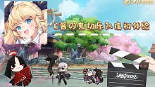 c酱の鬼切乐队皮 初 体 验