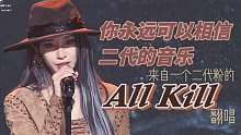 你永远可以相信二代的音乐！一个资深二代粉的All Kill翻唱
