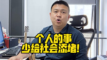 个人的事，少给社会添堵！