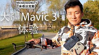 【米奇沃克斯】大疆Mavic 3评测：的确很强，可是好像是一个还没有准备好的产品