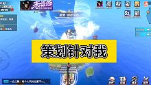 “策划针对我”–航海王热血航线