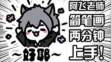 两分钟上手阿飞老师简笔画