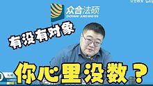 【马峰】你 有 没 有 对 象 你 心 里 没 数 吗？【众合法考】