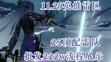 【AE攻略组】11.29英雄雷区 2S顶配雷队批发222w流程展示