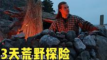 3天单人户外荒野丛林探险之旅-原始石屋、皮划艇和烹饪（完整版）