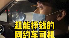 最能挣钱的滴滴司机！终于把他的秘密套出来了！