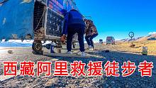 在西藏阿里救援徒步者，900公斤车子3个人抬，高原反应差点晕过去
