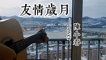 系兄弟就来砍我！大弯曲哥哥陈小春神曲《友情岁月》双吉他版