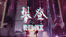 【攀登Remix】by Ersen0306/Yelaman 男声电音版