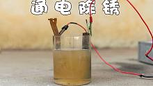给生锈的“铁”通上直流电，能将锈给除掉吗？