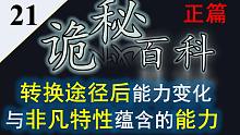 【诡秘之主】诡秘百科第二十一期——转换相邻途径后能力的变化与高序列特性蕴含能力探讨