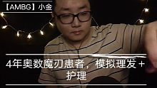 【AMBG】【小金】4年奥数魔刃重度患者模拟理发＋护理