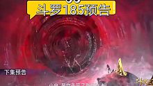 【斗罗大陆魂师对决】185预告
