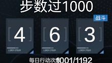 [战双]维系者行动第一天步数破1000！