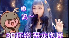 【果汁助眠】恶龙咆哮3D立体声环绕 嗷呜～