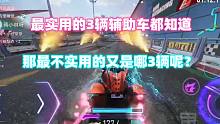 王牌竞速：最实用的3辆辅助车都知道，那最不实用的又是哪3辆呢？