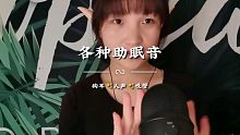 各种助眠音