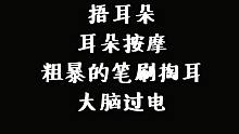 【催眠】粗暴舒适笔刷掏耳让大脑过电、捂耳、敲耳朵与按摩
