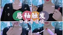 驹—唇釉开合粘稠音+亲吻+敲击轻语助眠