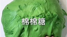 【史莱姆搬运】软fufu软fufu的解压棉棉糖！nice～