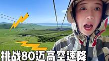 时速超80公里索道30秒到底！草原女汉子吓到尿急，刺激到怀疑人生