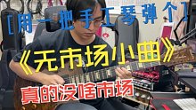 【青空演奏】再来个无市场系列小曲儿
