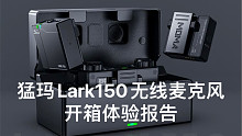 【短腿评测】太强了，自带充电盒，猛玛Lark150无线麦克风【开箱体验报告】