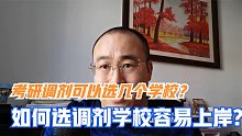 考研调剂志愿可以填写几个学校，哪些学校录取几率大？