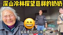 携带全家跨越深山，探望慈祥的老奶奶，出门来喜相迎