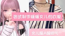 【闪耀暖暖】【缝纫向】尝试制作女儿超帅气的衣服，一起拯救世界！