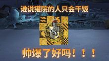 【哈利波特魔法觉醒】谁说獾院只会干饭的？帅爆了好吗？