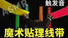 【助眠】用魔术贴理线带做触发音是什么感觉？
