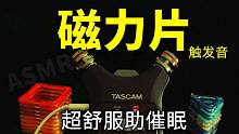 超舒服助催眠的磁力片触发音