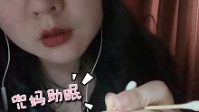 【兜妈助眠】第一次做掏耳视频  提要求的小可爱们快来看~
