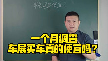 一个月调查，车展买车真的便宜吗？