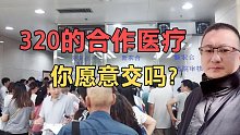 320的合作医疗，很多网友直呼交不起，背后三大原因你知道吗？