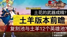 【坎公骑冠剑】土羊版本前瞻 五个免费十连 复刻池与土羊结合 12英雄池?（箫寒宇游玩99）梅丽尔路线