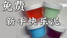 买4盒送4盒，圆子富婆的赠品泥 | 新手快乐泥 | 免费 | slime | 透泰 | 柚奈