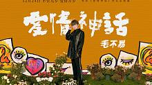 官方mv丨毛不易新歌《爱情神话》献唱同名主题曲