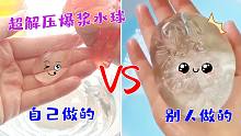 试玩网红史莱姆爆浆水球，别人的VS你做的，差别太大！手残合辑超搞笑