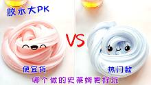 13元便宜胶水vs19元热门胶水，哪个做的史莱姆更好玩？结局超惊喜