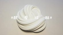 【slime】玩自己制作的起泡胶醇厚棉酪~