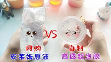 高透史莱姆大PK，网红史莱姆原液VS自制万能起泡胶，你更喜欢哪个